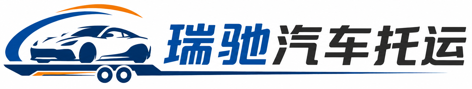 南明区瑞驰｜汽车托运_轿车托运_私家车异地运车_新能源车辆托运